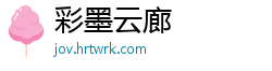 彩墨云廊
